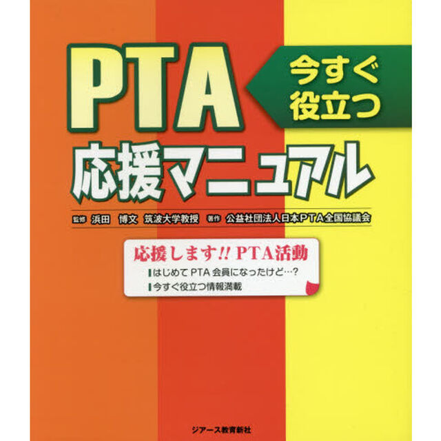 ＰＴＡ応援マニュアル　今すぐ役立つ
