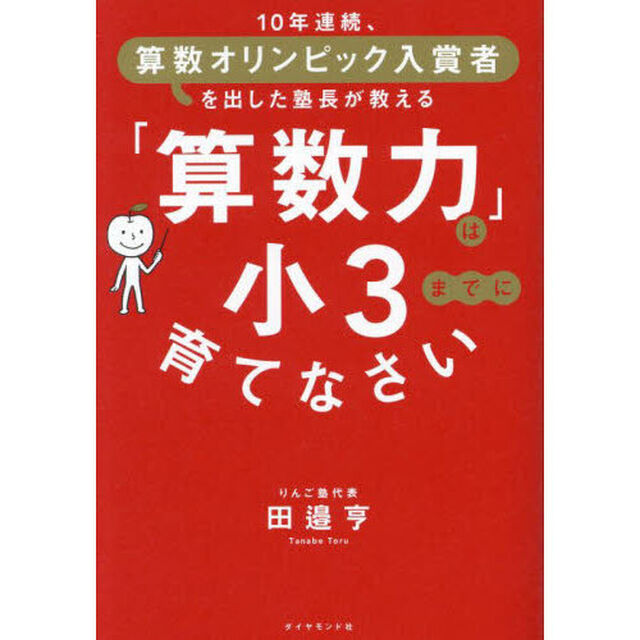「算数力」は小３までに育てなさい　１０年連続、算数オリンピック入賞者を出した塾長が教える