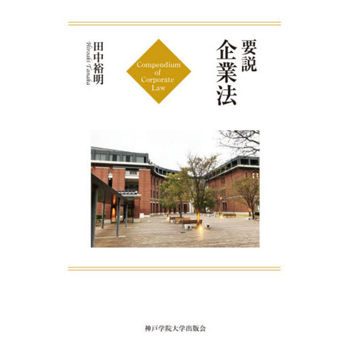 要説企業法