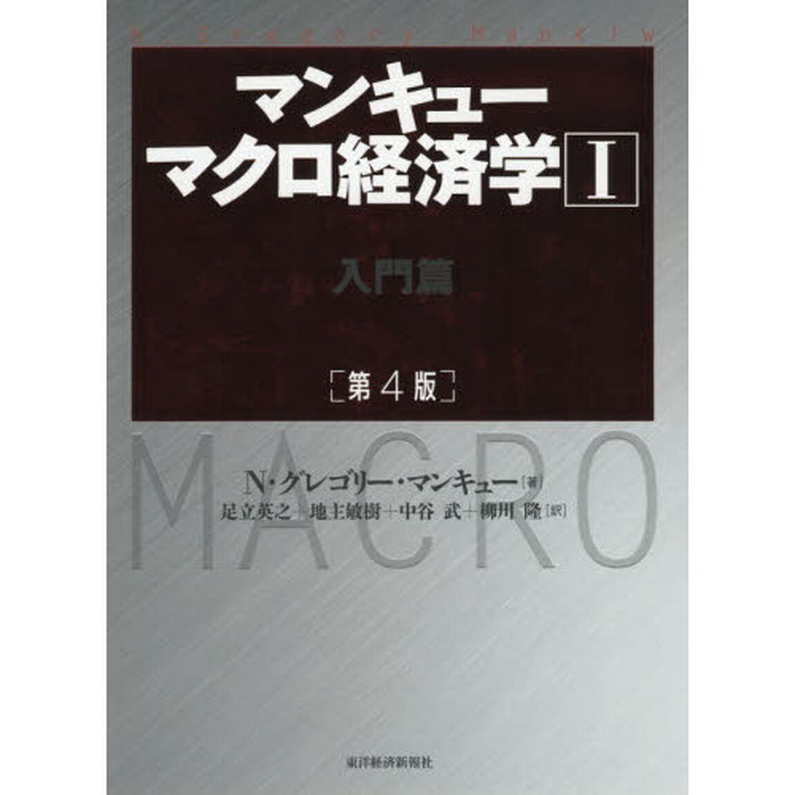マンキュー マクロ経済学I入門篇(第4版)「第４版」「入門篇」