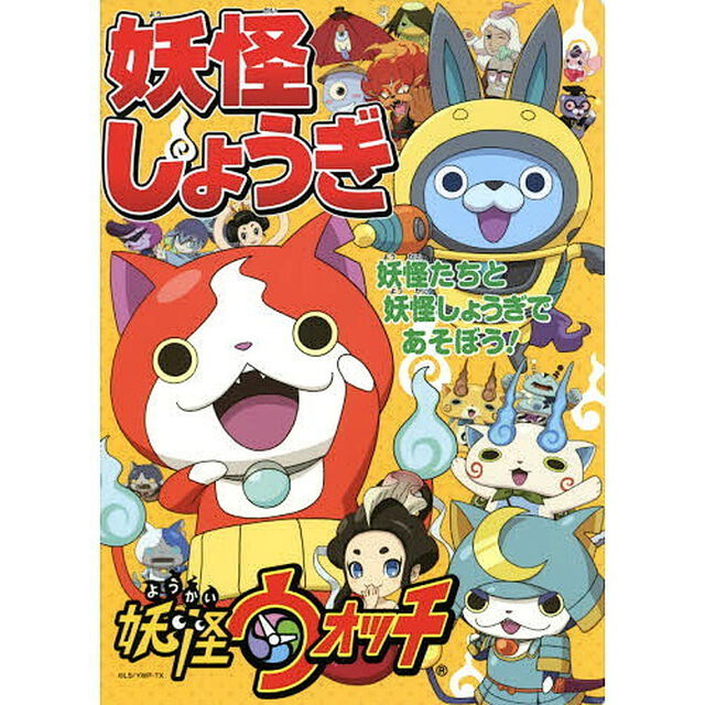 妖怪ウォッチ　妖怪しょうぎ