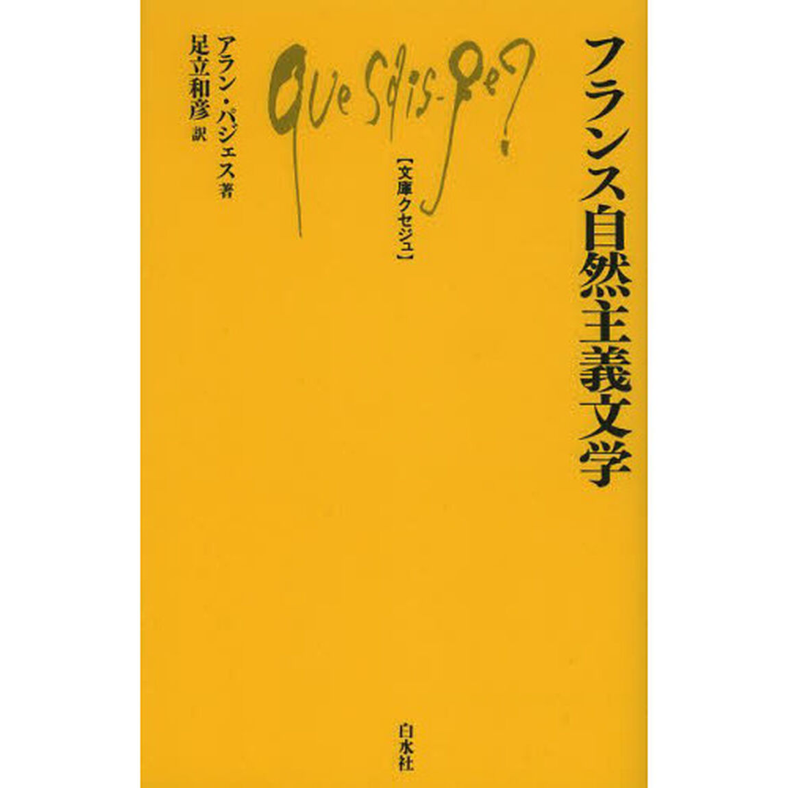 フランス自然主義文学