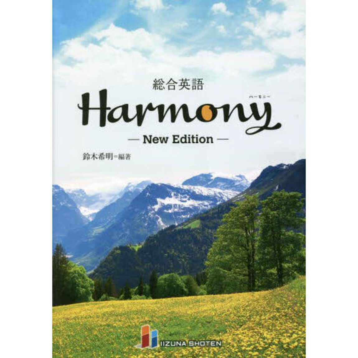 総合英語Ｈａｒｍｏｎｙ「Ｎｅｗ　Ｅｄｉｔｉｏｎ」