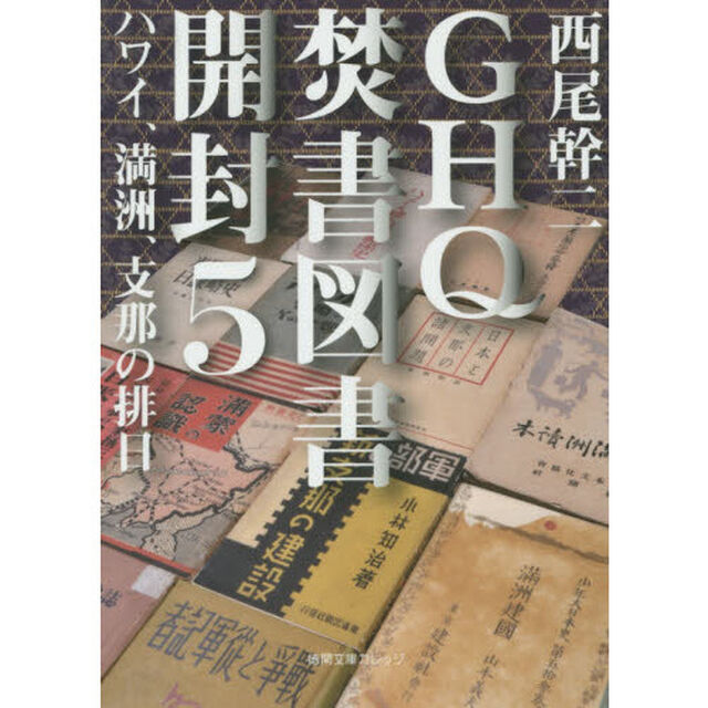 ＧＨＱ焚書図書開封　５「ハワイ、満州、支那の排日」