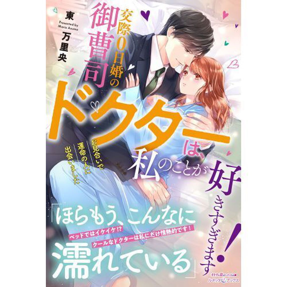 交際０日婚の御曹司ドクターは、私のことが好きすぎます！　お見合いで運命の人に出会いました