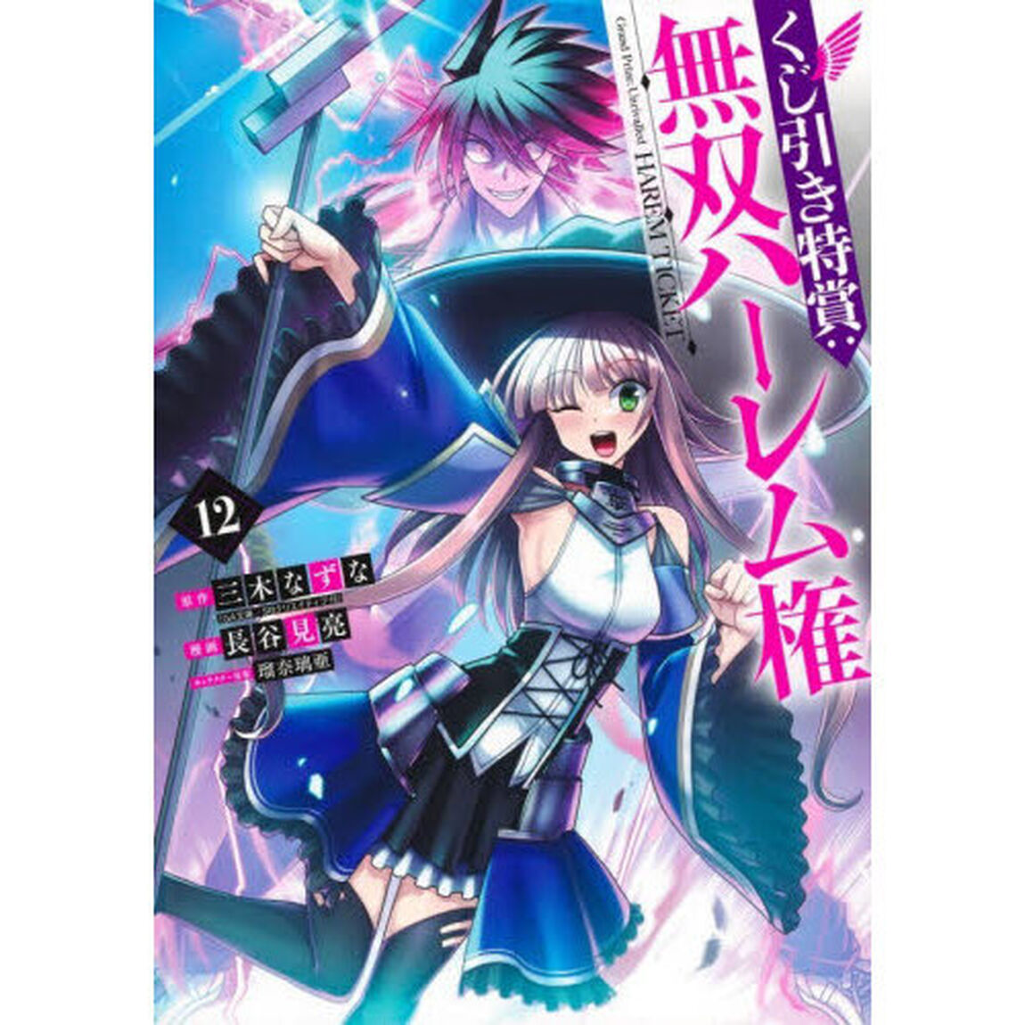 くじ引き特賞：無双ハーレム権　１２