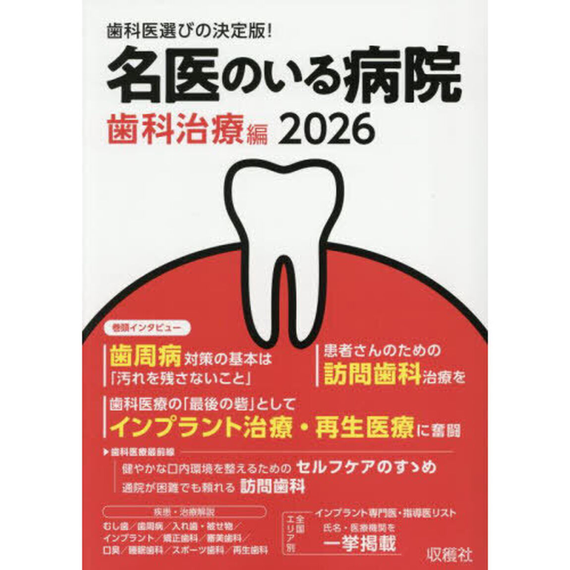 名医のいる病院　２０２６歯科治療編「歯科医選びの決定版！」