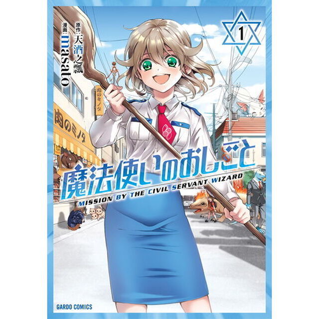 魔法使いのおしごと　１