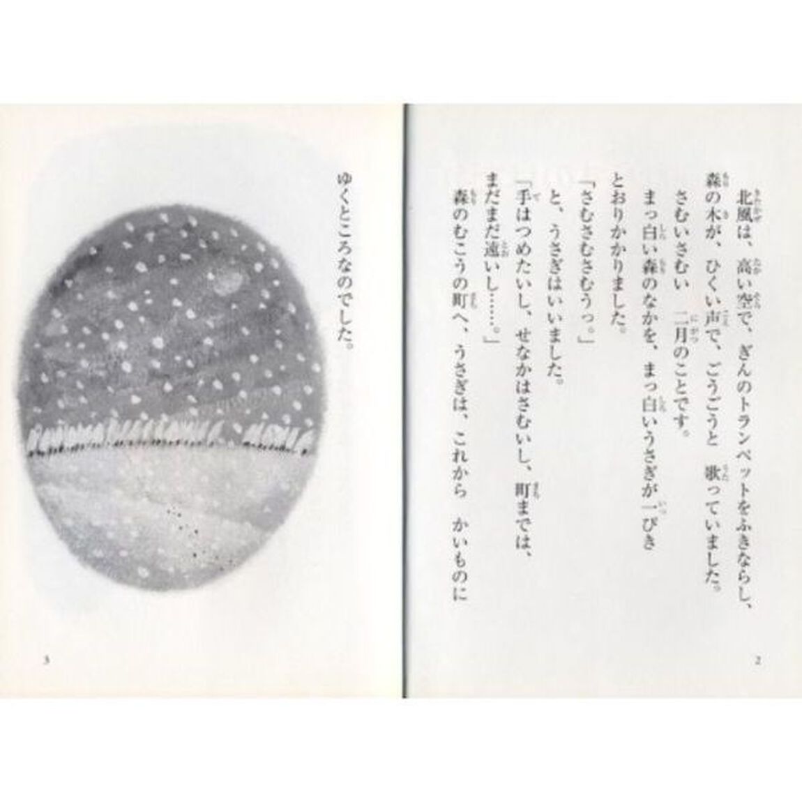 すずをならすのはだれ「新装改訂版」