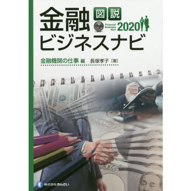 図説金融ビジネスナビ　２０２０金融機関の仕事編