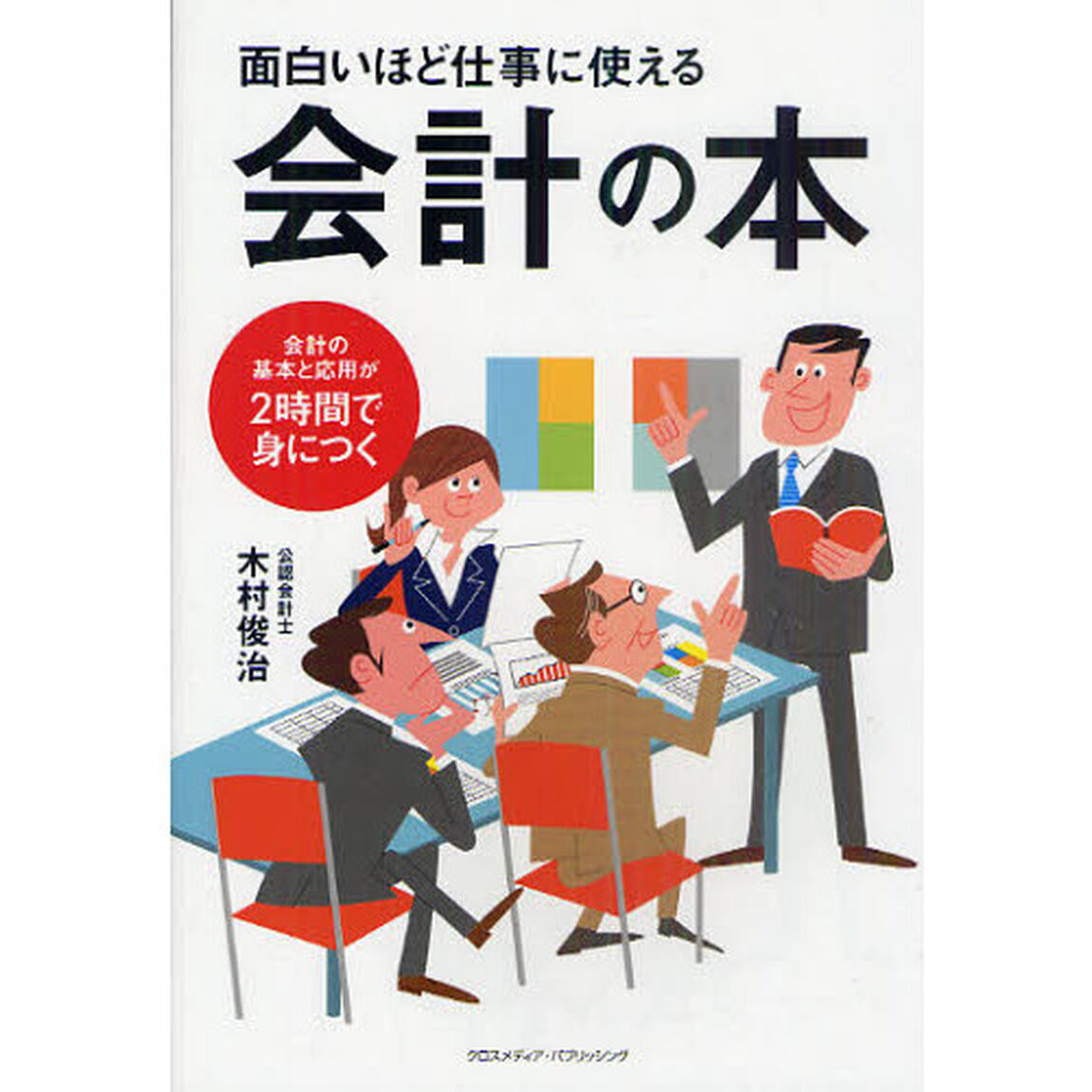 面白いほど仕事に使える会計の本　会計の基本と応用が２時間で身につく