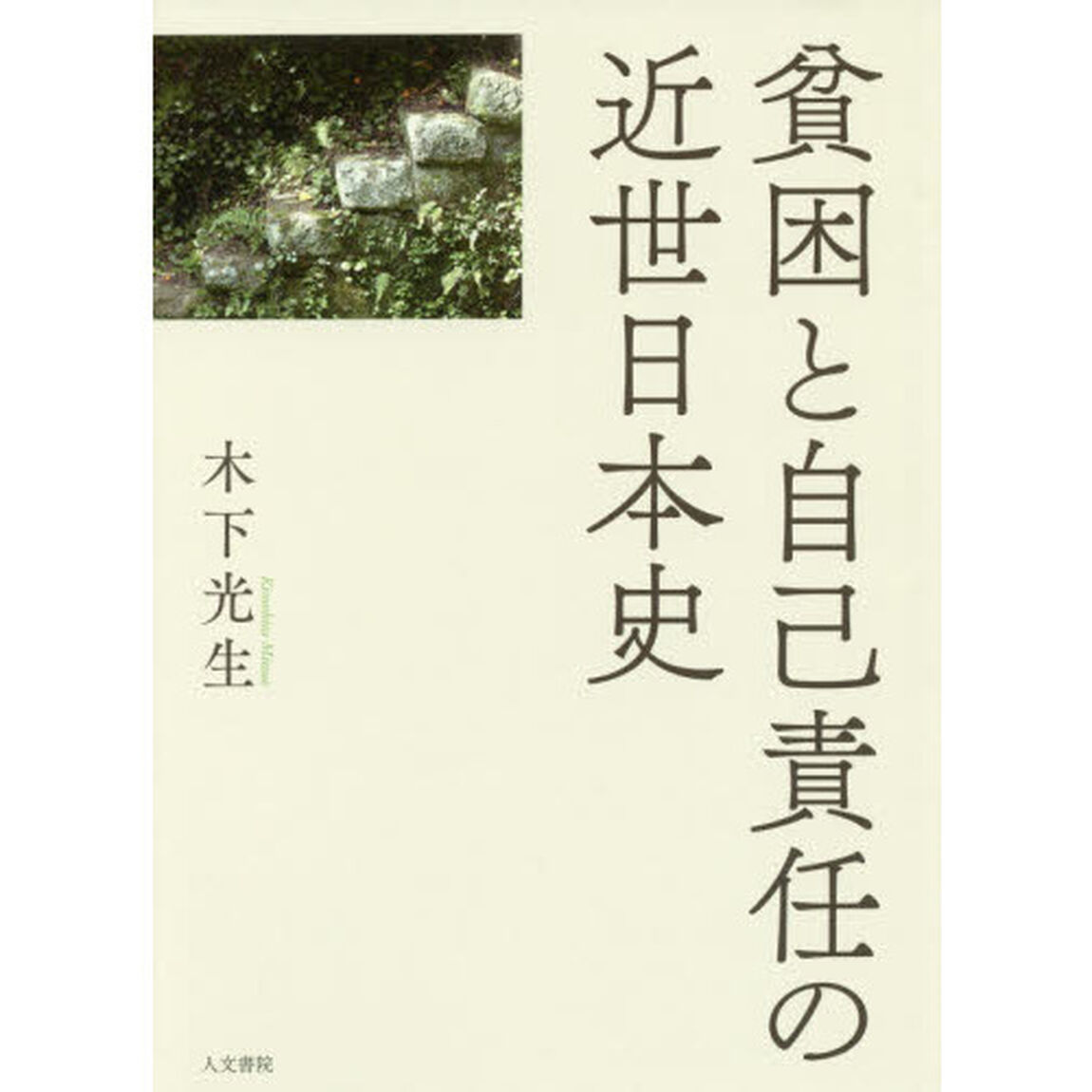貧困と自己責任の近世日本史