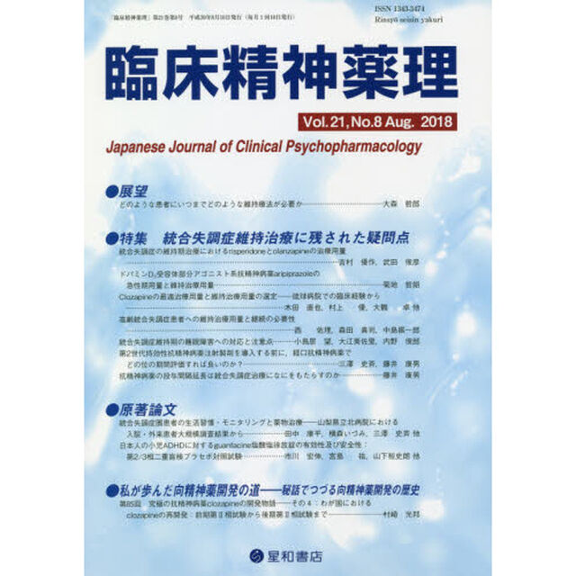 臨床精神薬理　第２１巻第８号（２０１８．８）「〈特集〉統合失調症維持治療に残された疑問点」