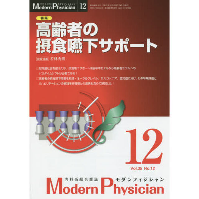 モダンフィジシャン　内科系総合雑誌　Ｖｏｌ．３５Ｎｏ．１２（２０１５）「特集高齢者の摂食嚥下サポート」