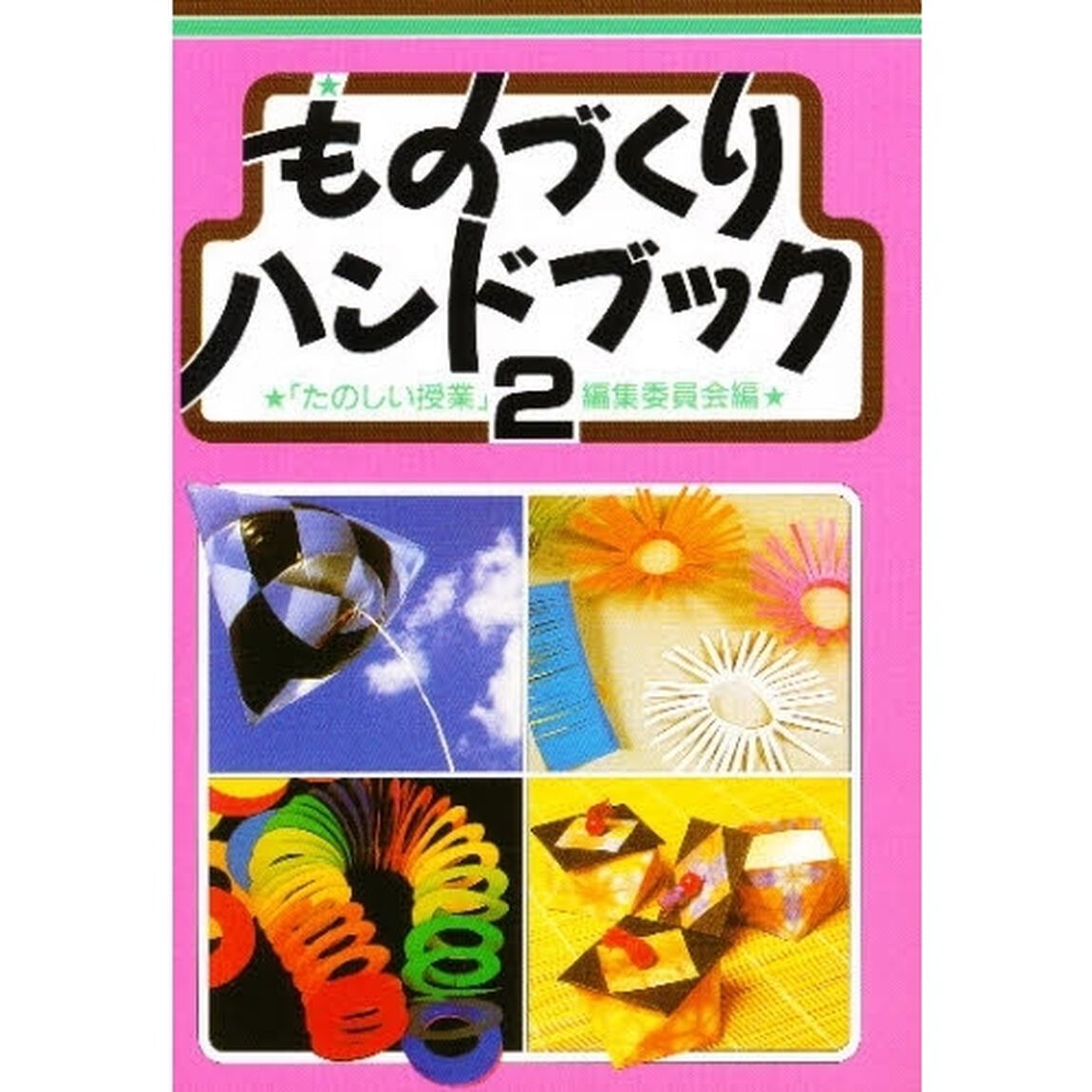 ものづくりハンドブック　２