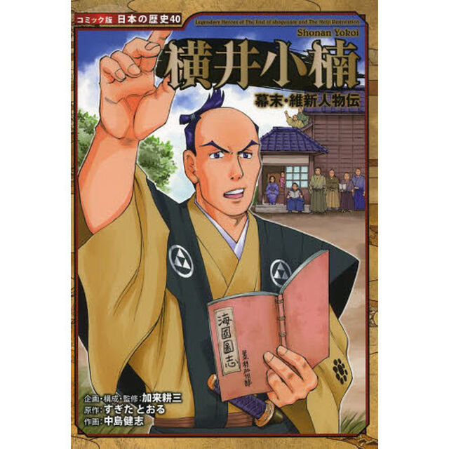 横井小楠