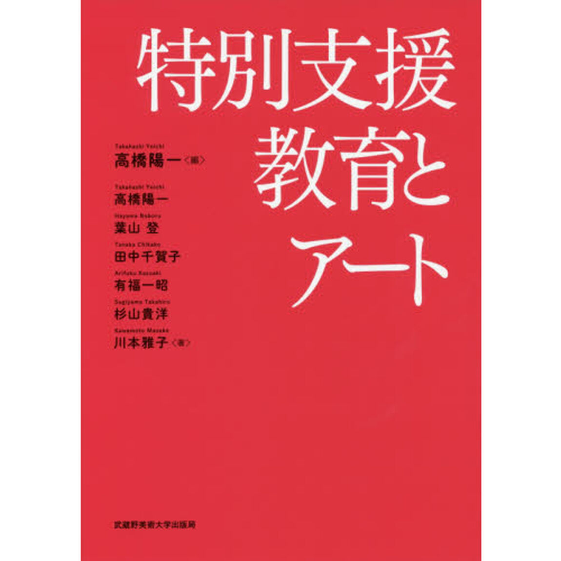 特別支援教育とアート
