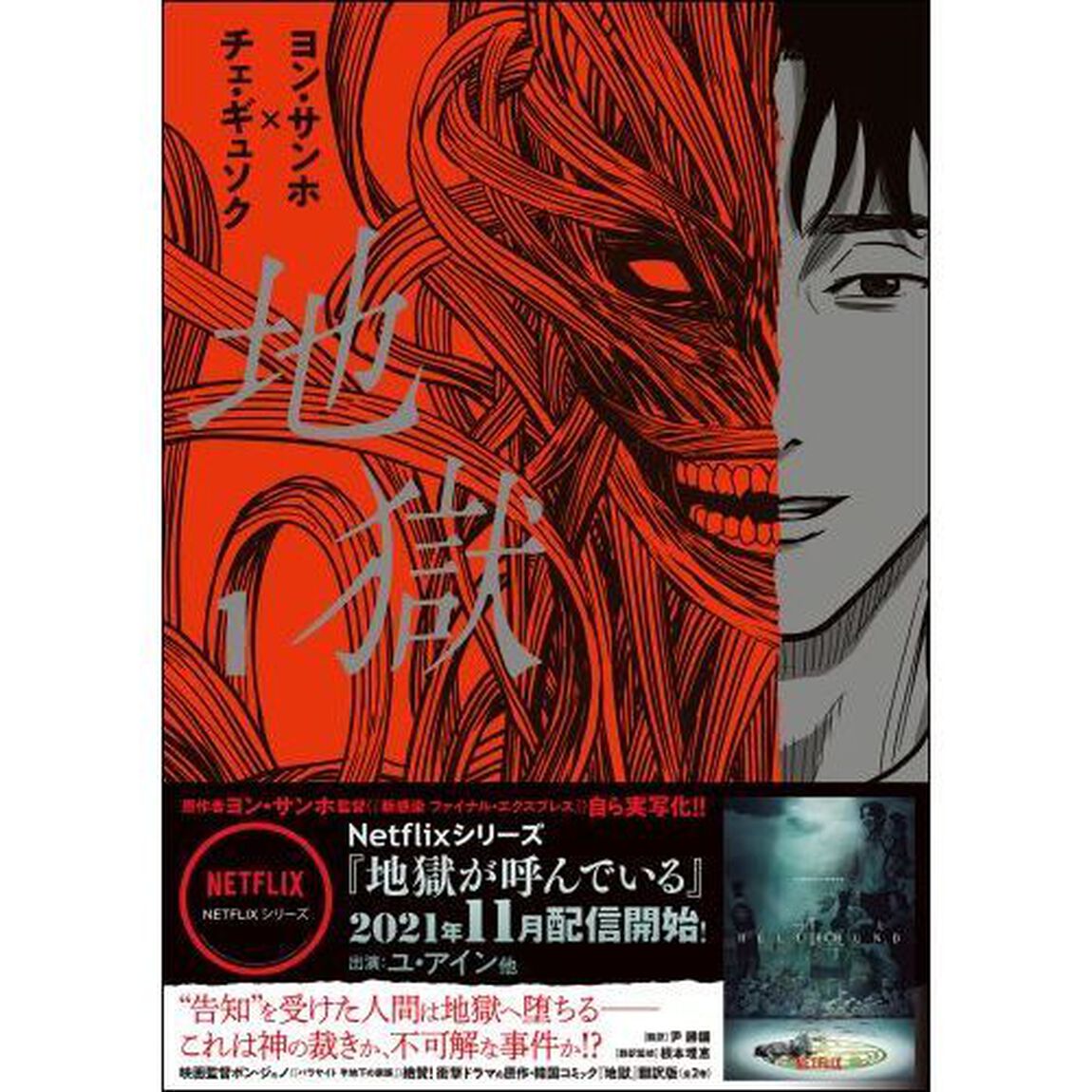 地獄　１