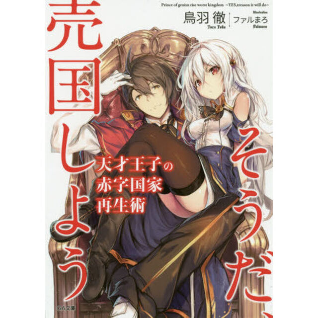 天才王子の赤字国家再生術　そうだ、売国しよう