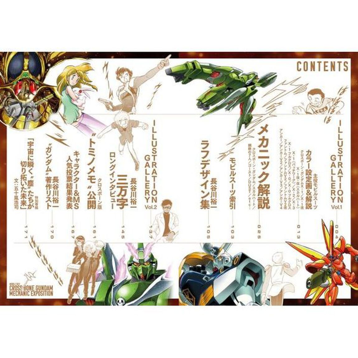 機動戦士クロスボーン・ガンダムメカニック設定集