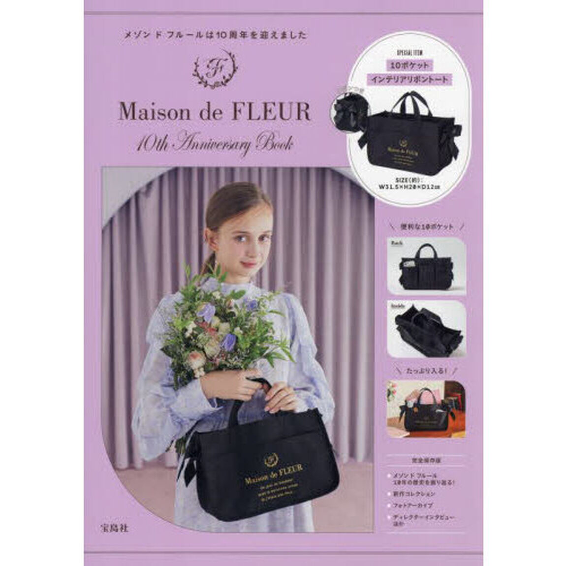 Maison de FLEUR 10th Anniversary Book (宝島社ブランドブック)