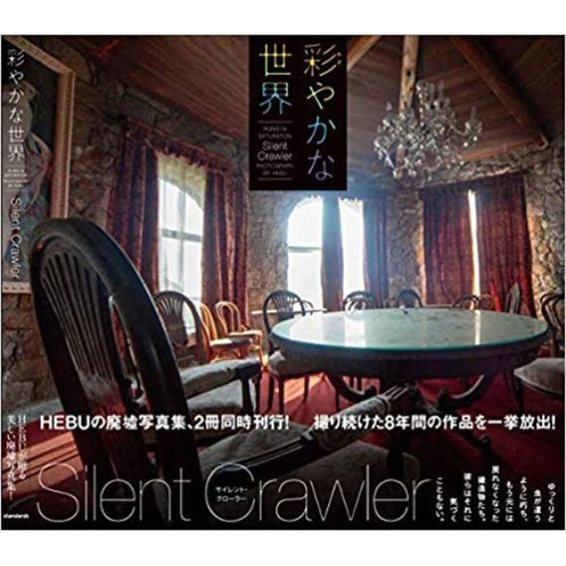 彩やかな世界　Ｓｉｌｅｎｔ　Ｃｒａｗｌｅｒ