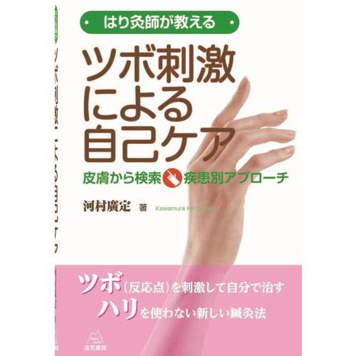 はり灸師が教えるツボ刺激による自己ケア　皮膚から検索・疾患別アプローチ
