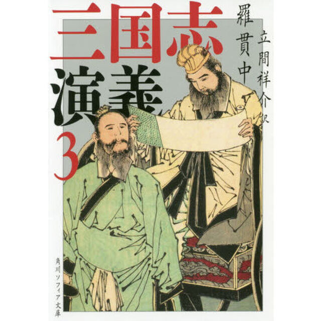 三国志演義　３