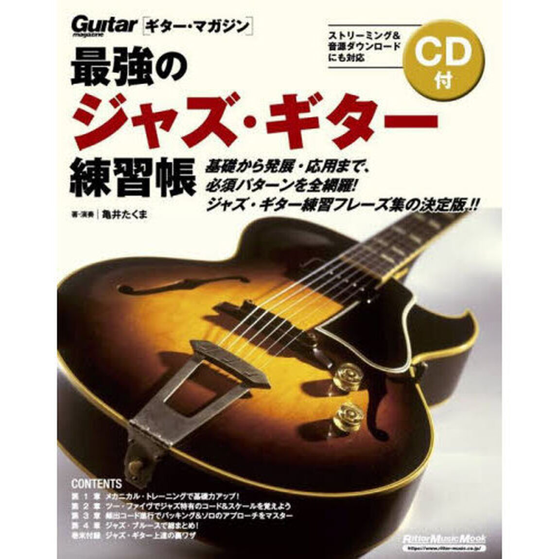 最強のジャズ・ギター練習帳「大型増強版」