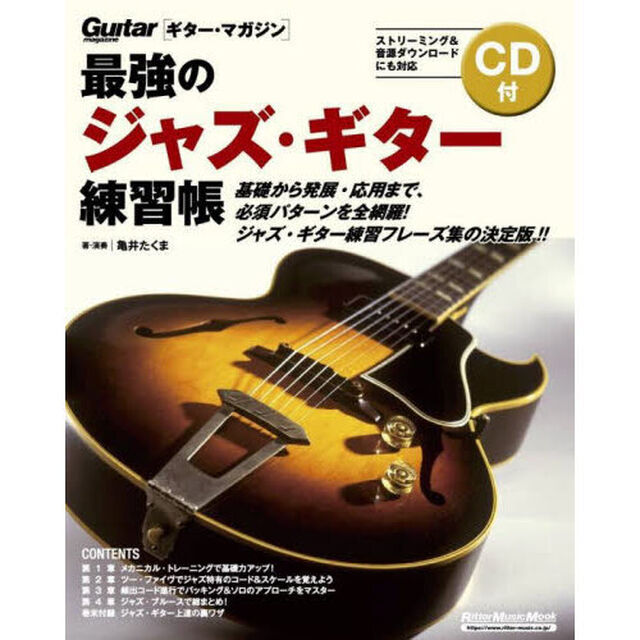 最強のジャズ・ギター練習帳「大型増強版」