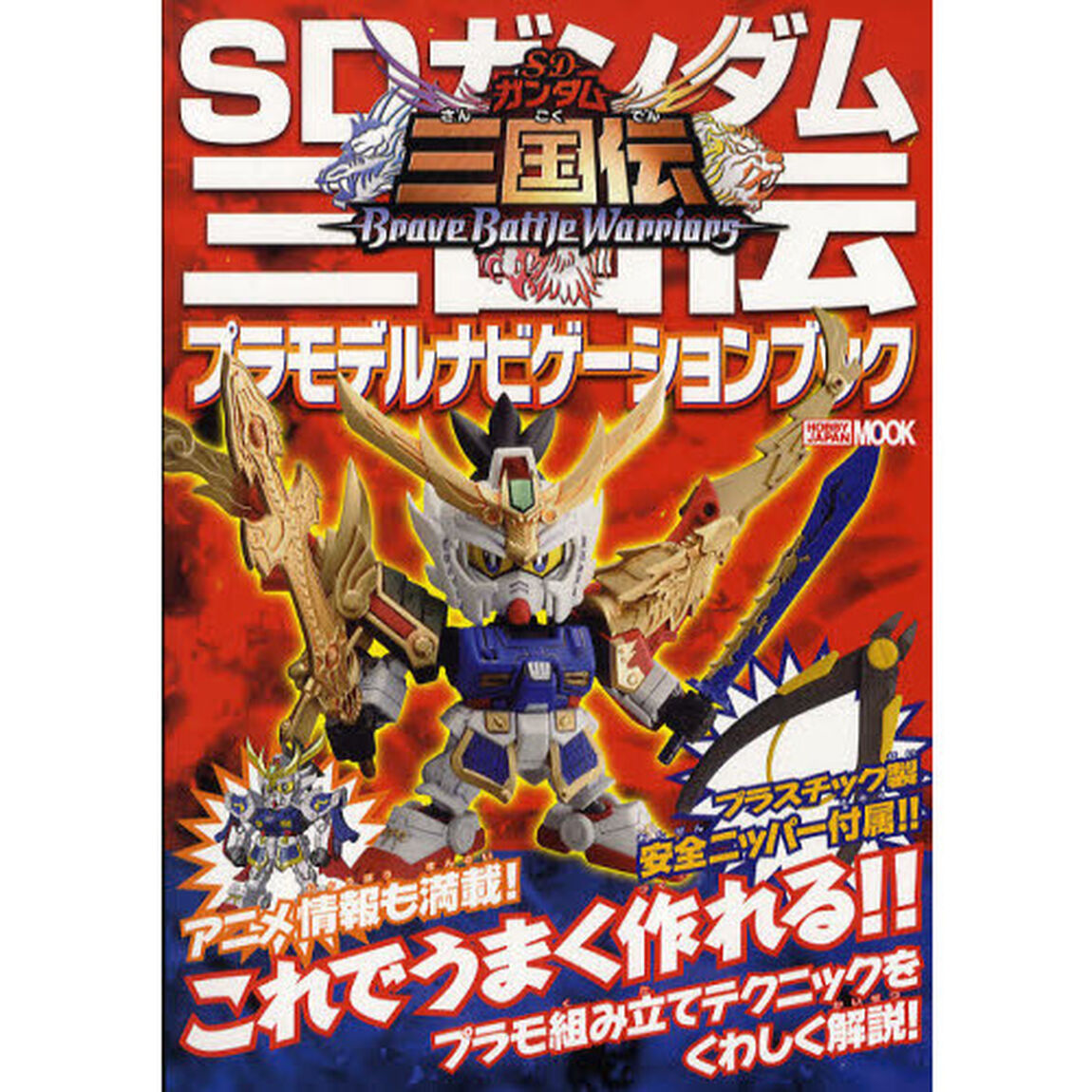 ＳＤガンダム三国伝Ｂｒａｖｅ　Ｂａｔｔｌｅ　Ｗａｒｒｉｏｒｓプラモデルナビゲーションブック