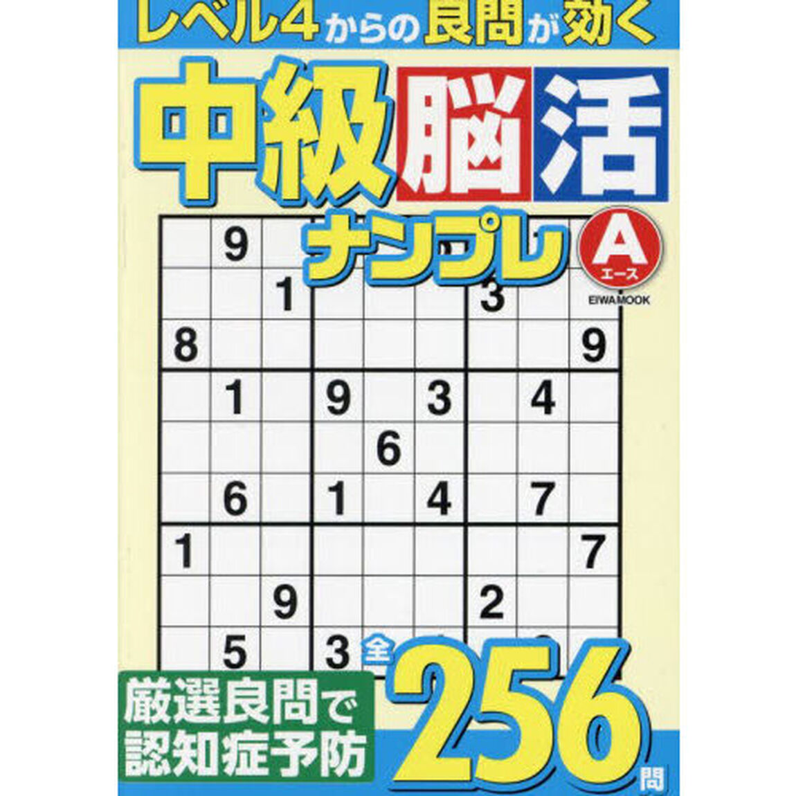中級脳活ナンプレエース　厳選良問で認知症予防２５６問