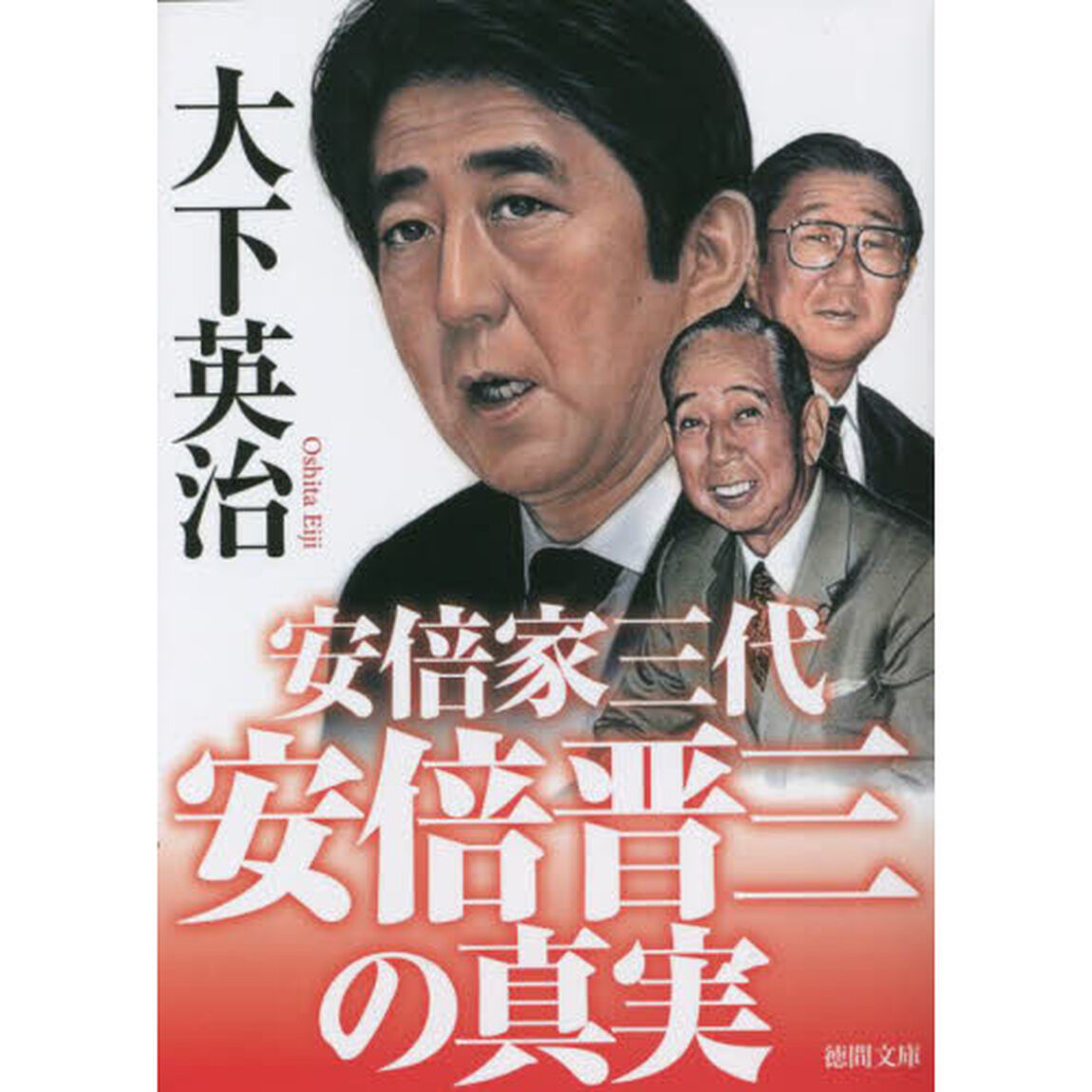安倍晋三の真実　安倍家三代