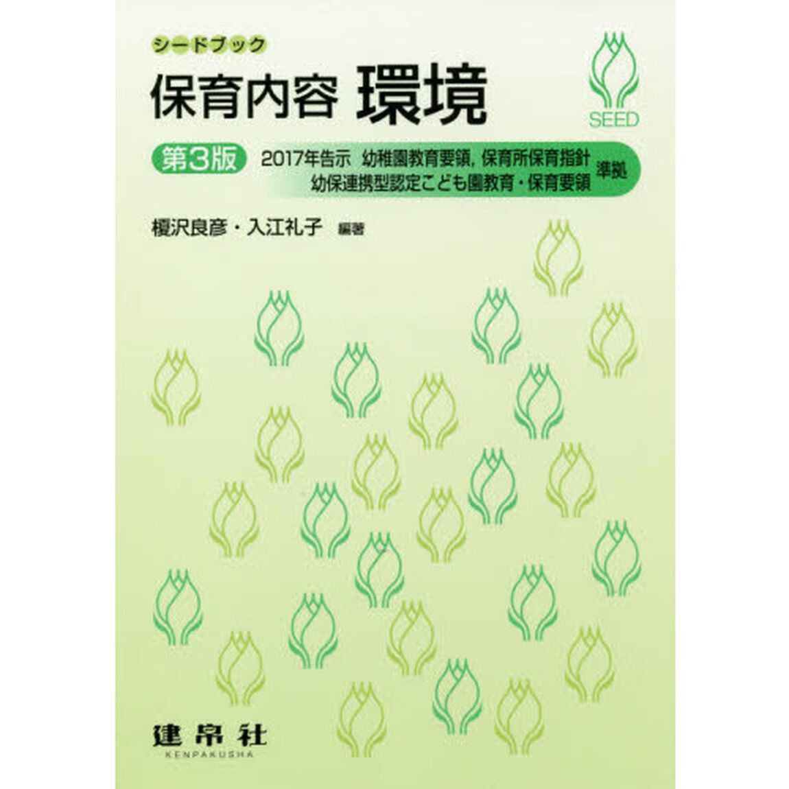 保育内容環境「第３版」