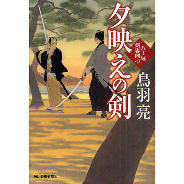 夕映えの剣　八丁堀剣客同心
