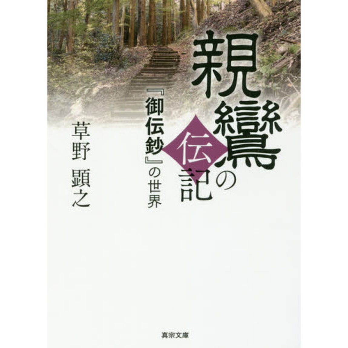 親鸞の伝記　『御伝鈔』の世界