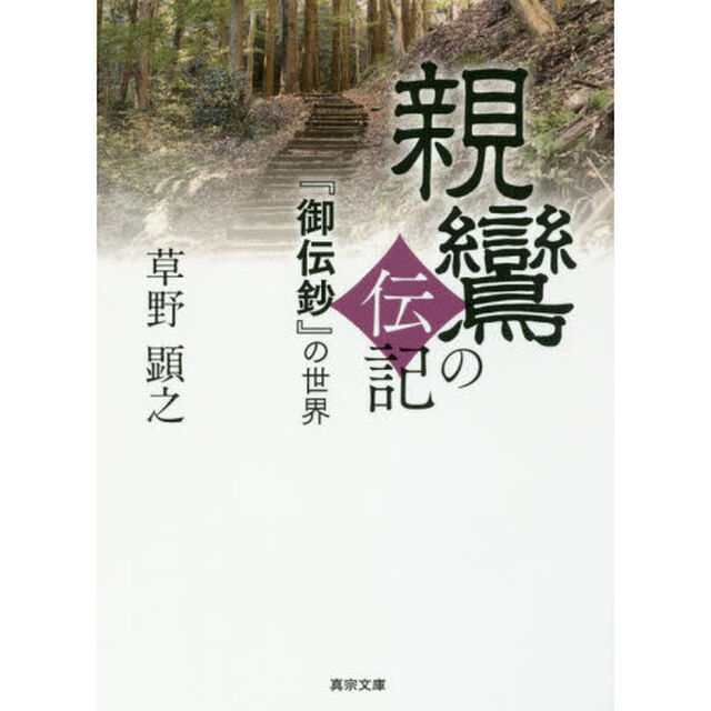 親鸞の伝記　『御伝鈔』の世界