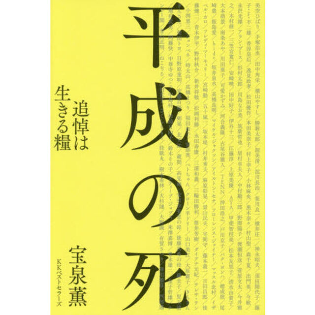 平成の死　追悼は生きる糧