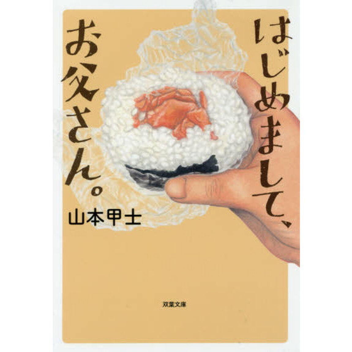 はじめまして、お父さん。