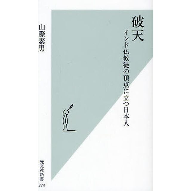 破天　インド仏教徒の頂点に立つ日本人