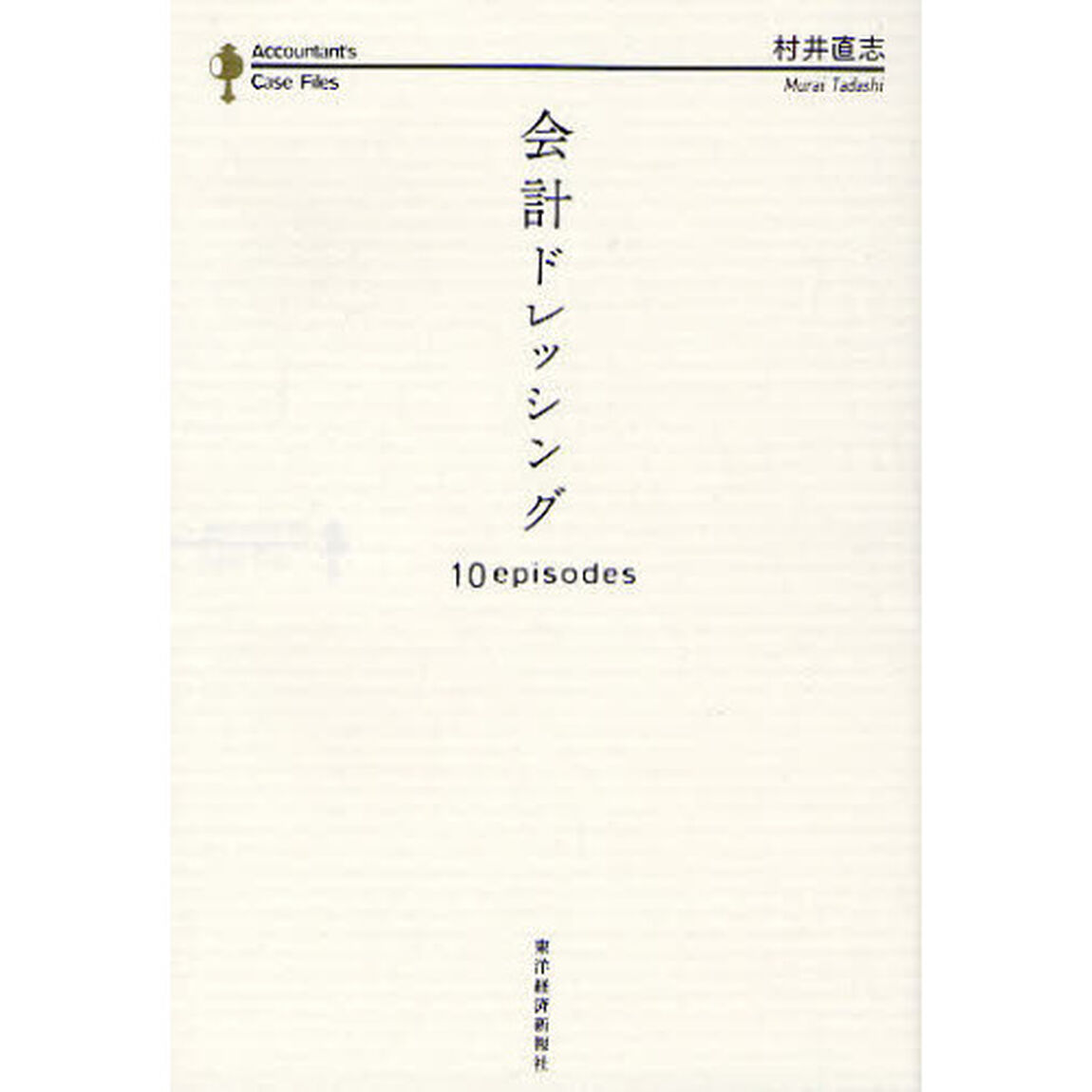 会計ドレッシング　１０　ｅｐｉｓｏｄｅｓ