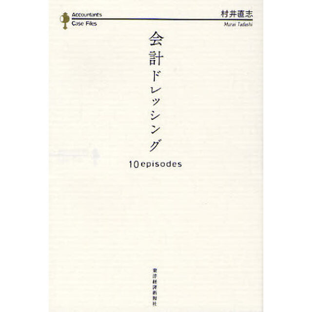 会計ドレッシング　１０　ｅｐｉｓｏｄｅｓ