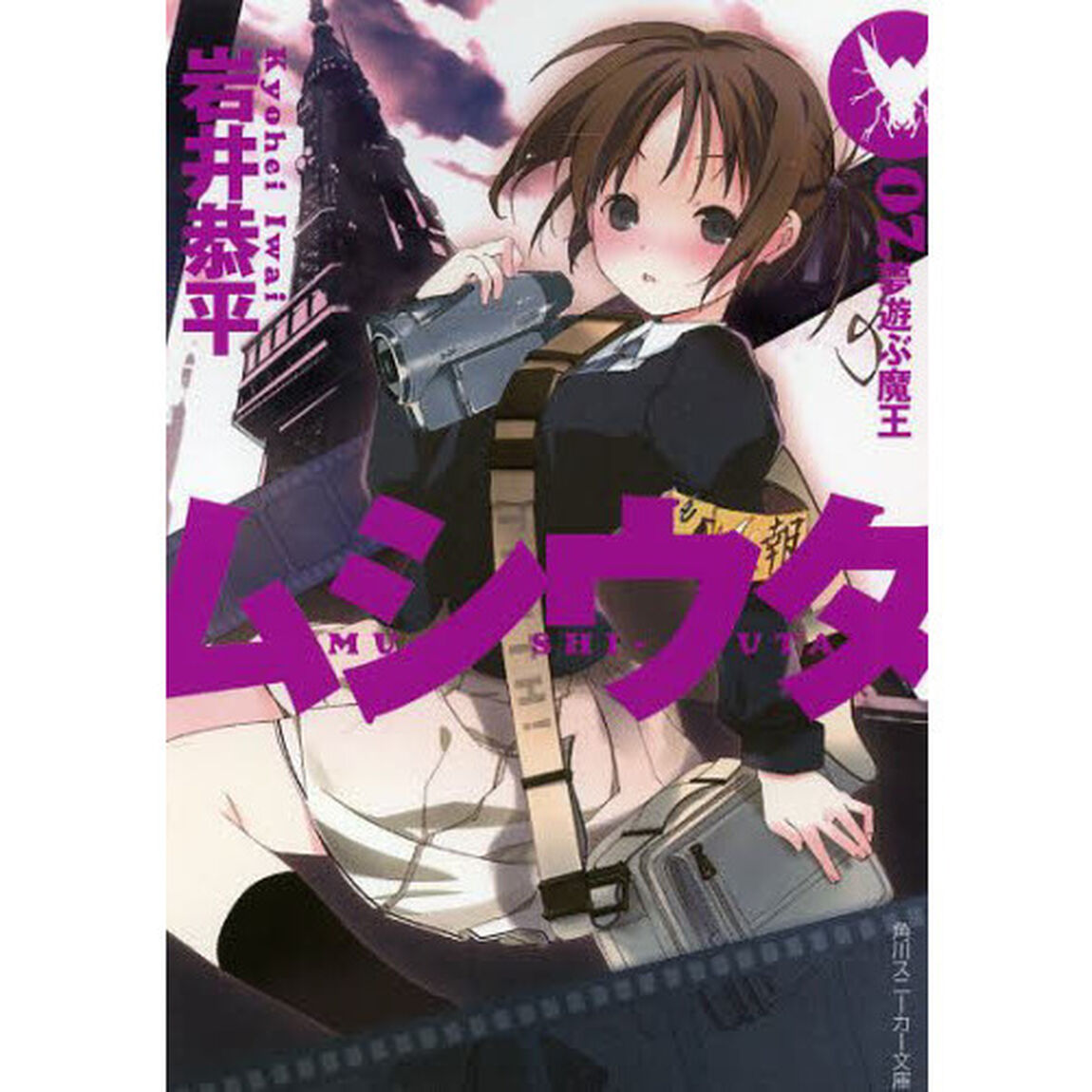 ムシウタ　　　７　夢遊ぶ魔王