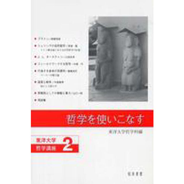 哲学を使いこなす