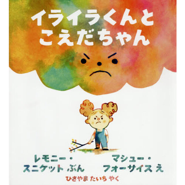 イライラくんとこえだちゃん
