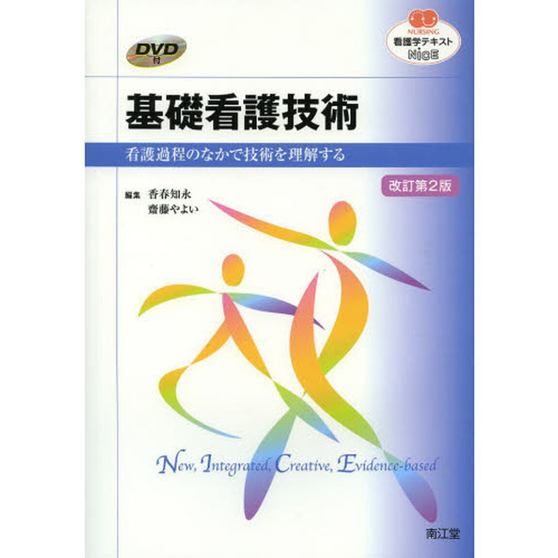 基礎看護技術　看護過程のなかで技術を理解する「改訂第２版」