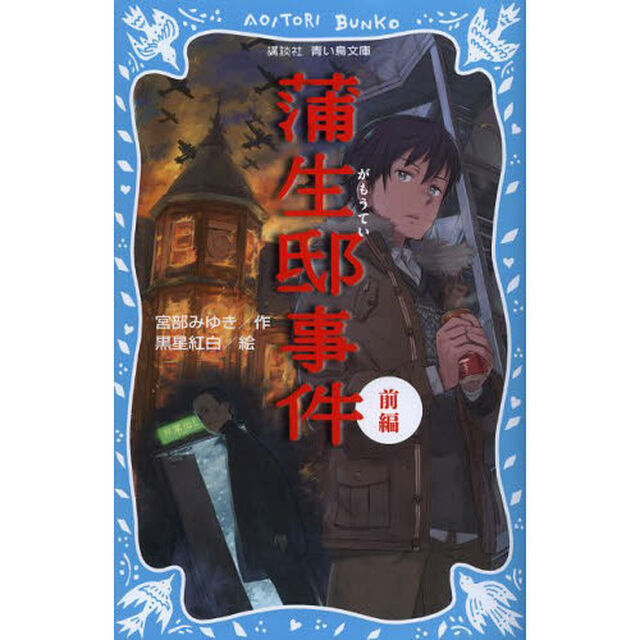 蒲生邸事件　前編