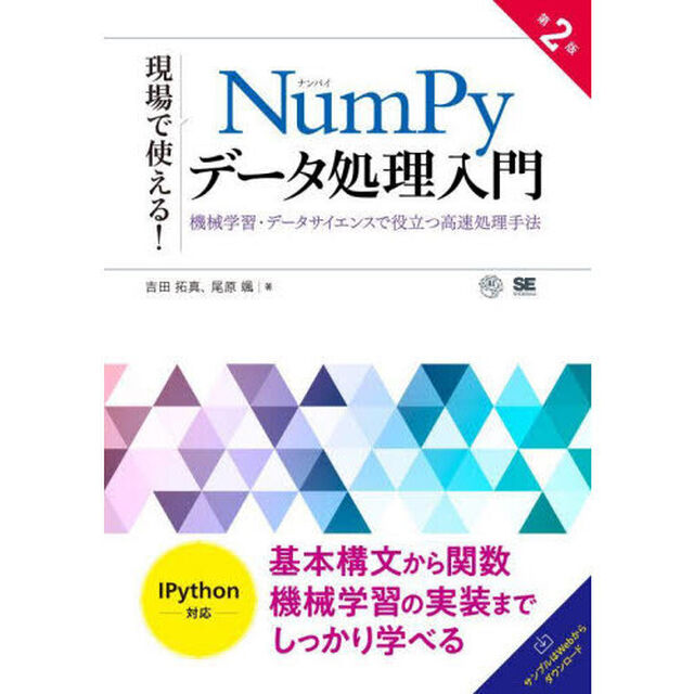 現場で使える！ＮｕｍＰｙデータ処理入門　機械学習・データサイエンスで役立つ高速処理手法「第２版」