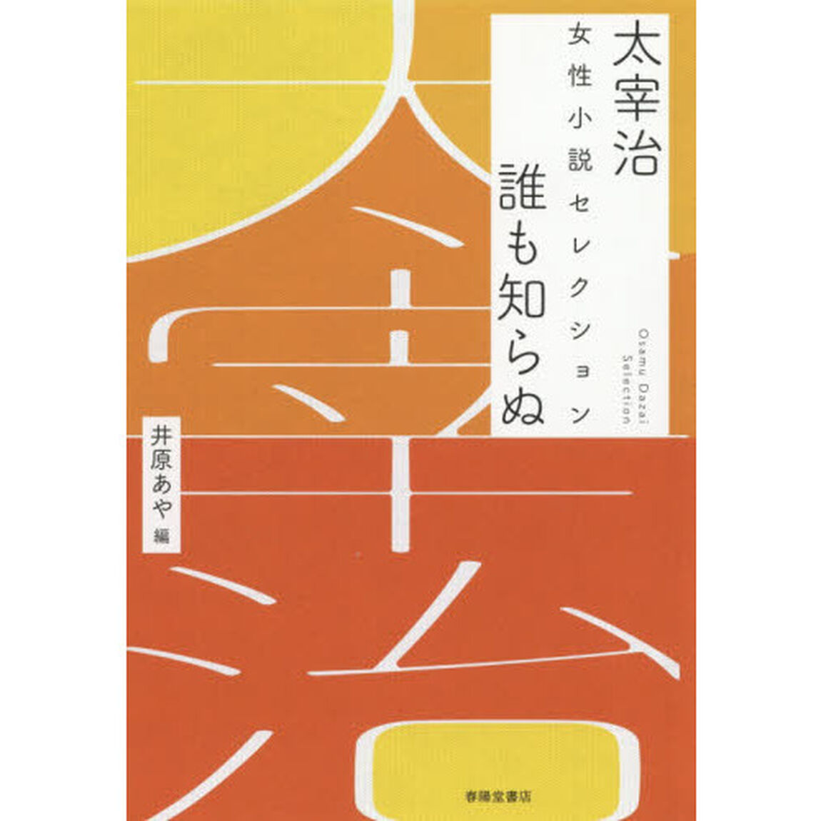 誰も知らぬ　太宰治女性小説セレクション