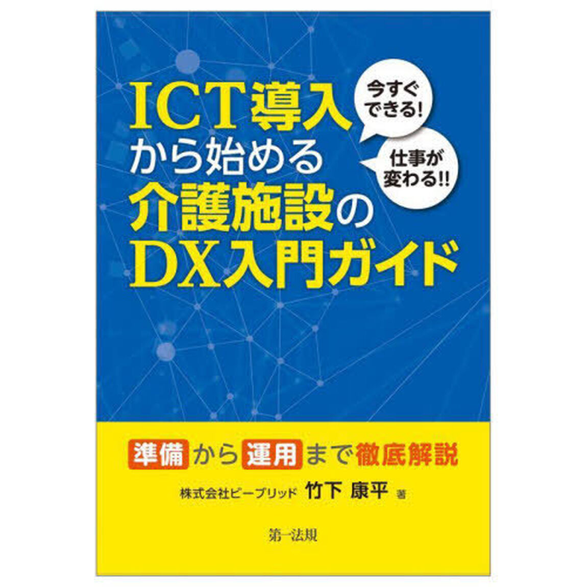 ＩＣＴ導入から始める介護施設のＤＸ入門ガイド　今すぐできる！仕事が変わる！！　準備から運用まで徹底解説